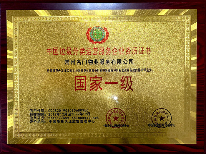 中國垃圾分類運營服務企業資質證書